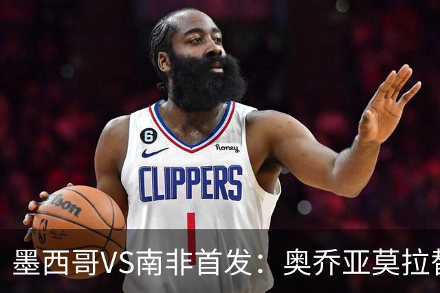 墨西哥VS南非首发：奥乔亚莫拉替补 劳尔-希门尼斯首发