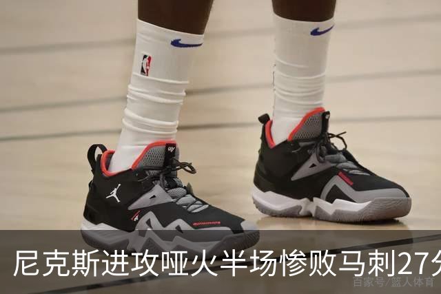 尼克斯进攻哑火半场惨败马刺27分，总决赛或延续一奇葩定律