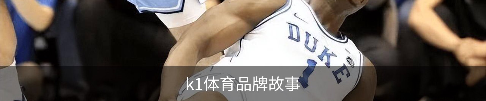 k1体育品牌故事